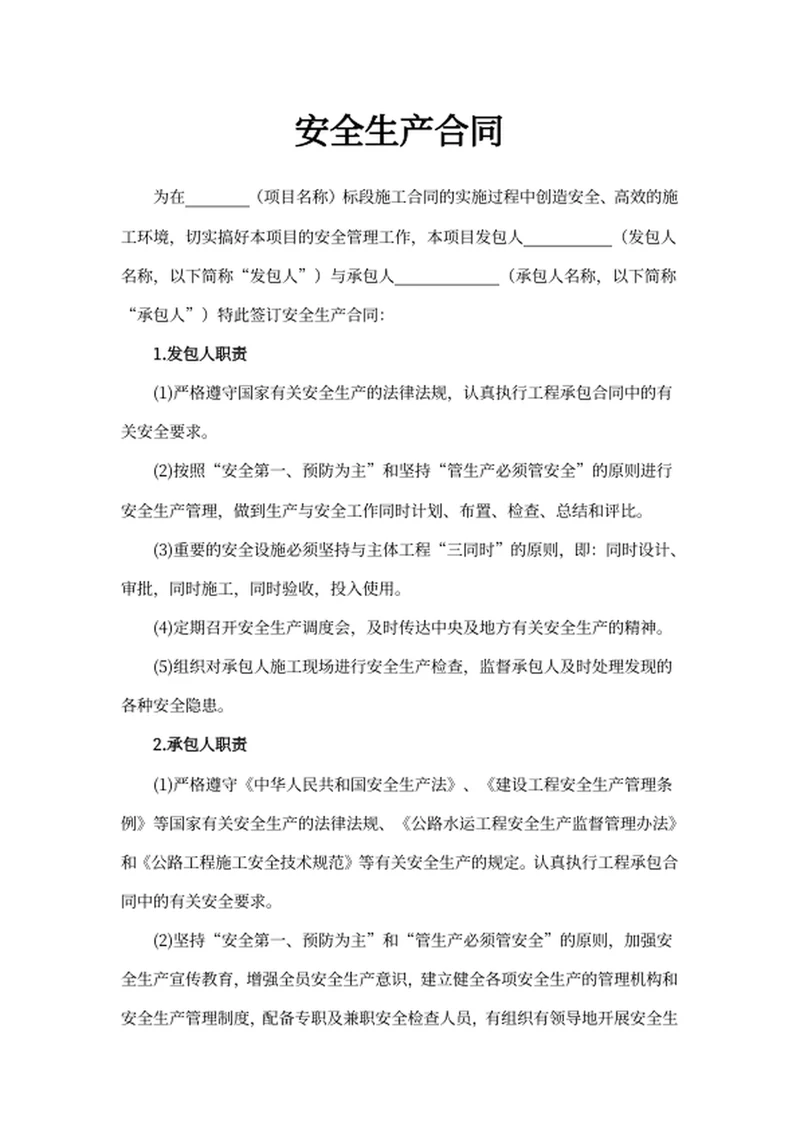 安全生产合同