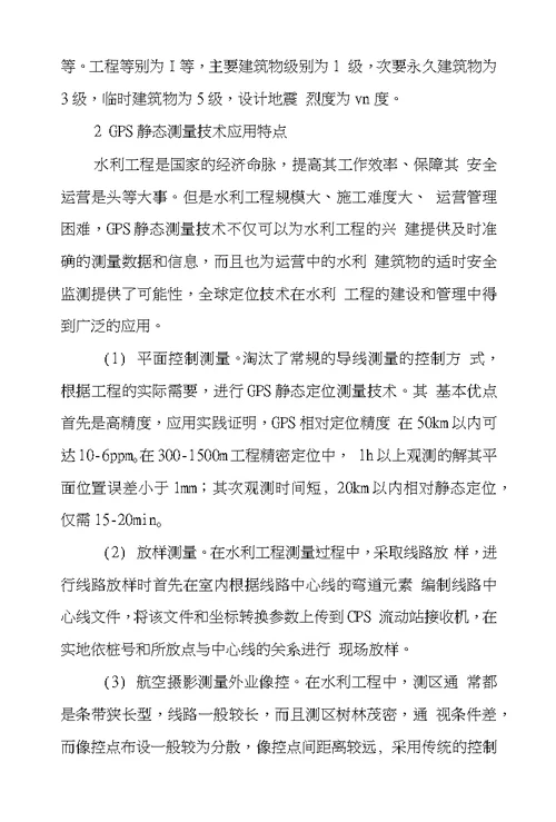 浅谈GPS静态测量技术在水利工程中应用