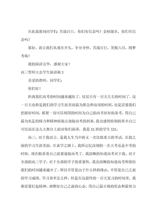 高三誓师大会学生演讲稿