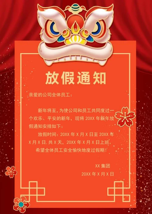 新年舞狮放假通知信纸word模板
