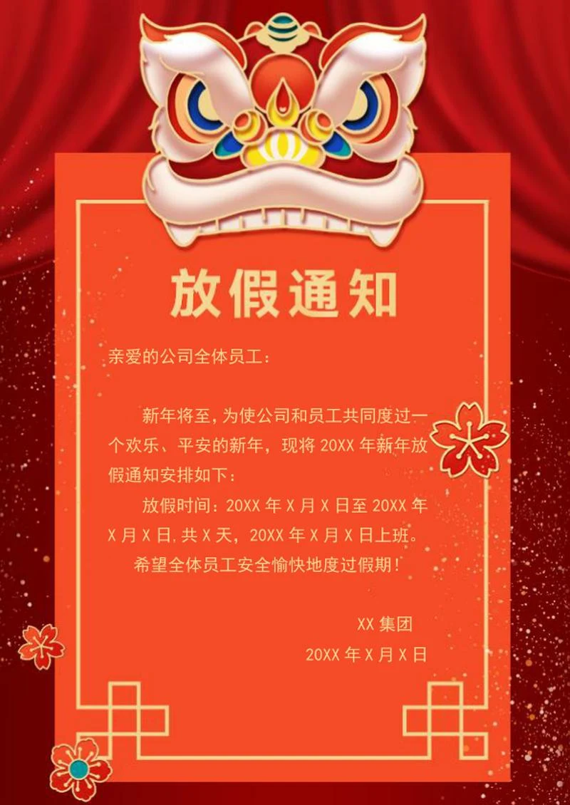 新年舞狮放假通知信纸word模板