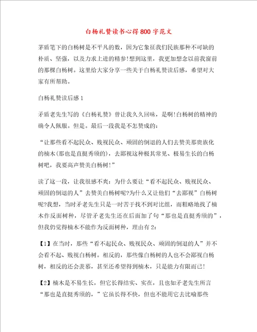 白杨礼赞读书心得800字范文