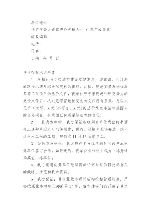 项目投标承诺书.docx