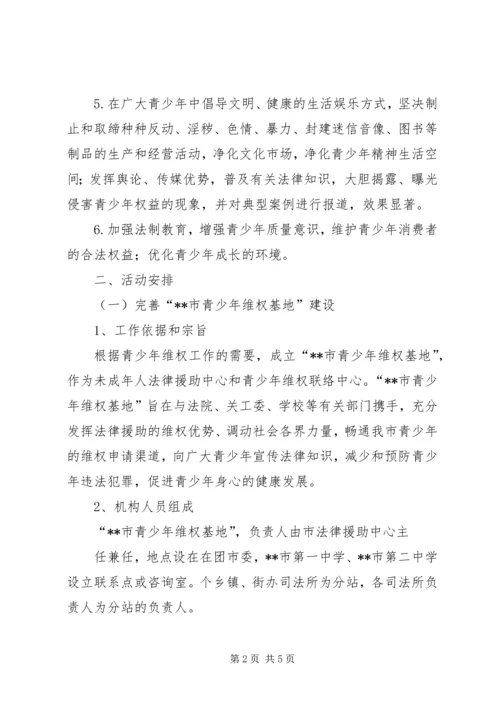 青少年维权活动实施方案.docx