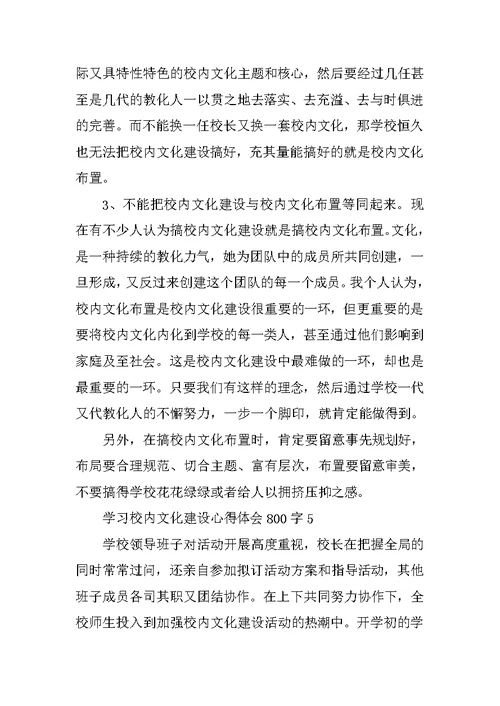 学习校园文化建设心得体会800字