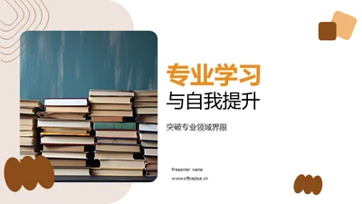 专业学习与自我提升