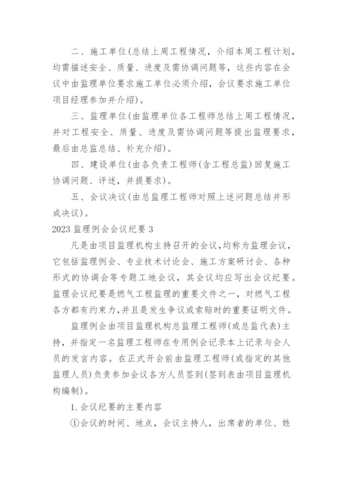 监理例会会议纪要_1.docx