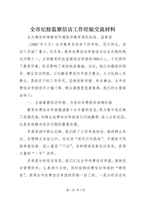 全市纪检监察信访工作经验交流材料 (3).docx