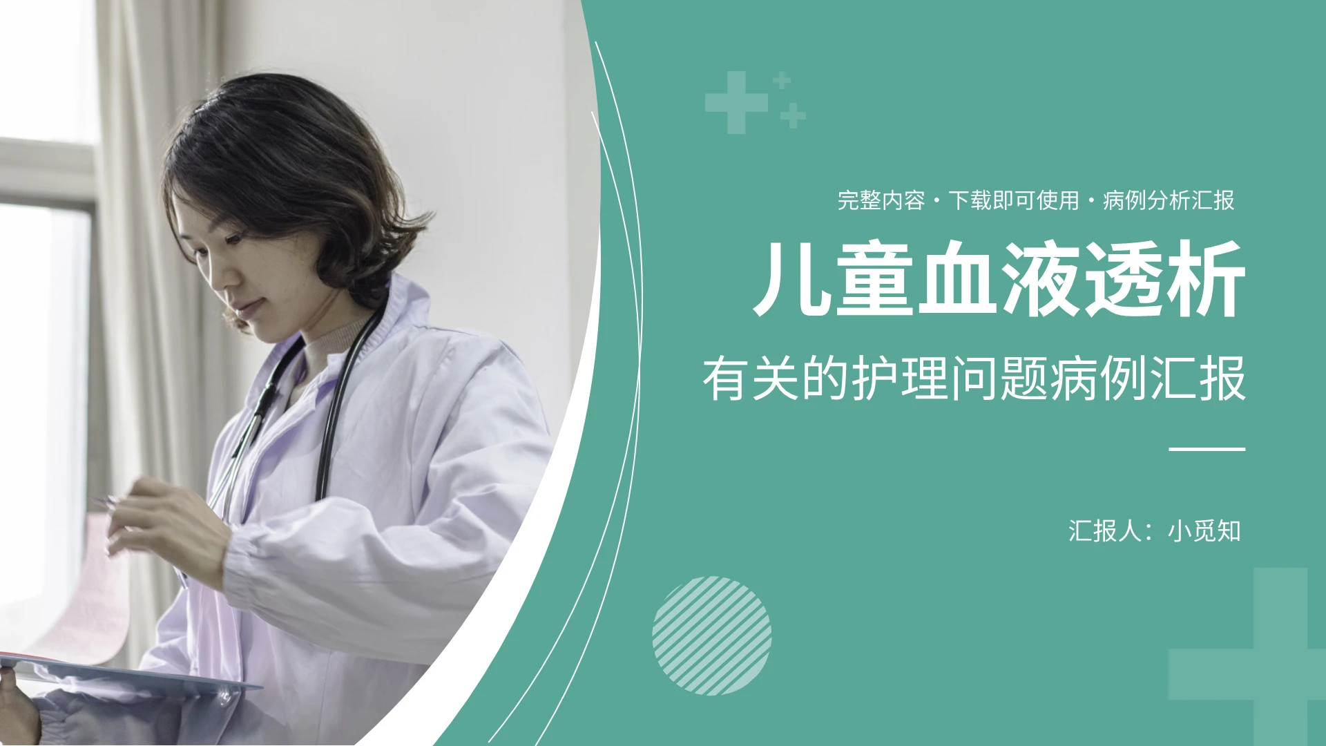 儿童血液透析护理查房有关的护理问题病例汇报PPT模板宣传