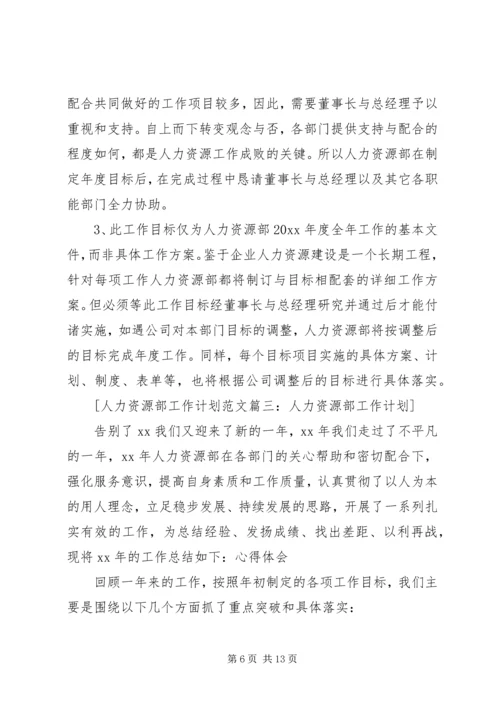 人力资源部工作计划范文3篇.docx