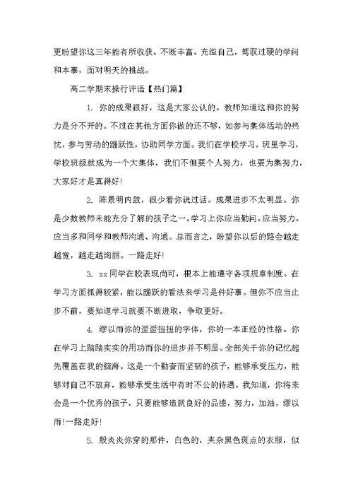 高二下学期期末考试 高二学期末操行评语
