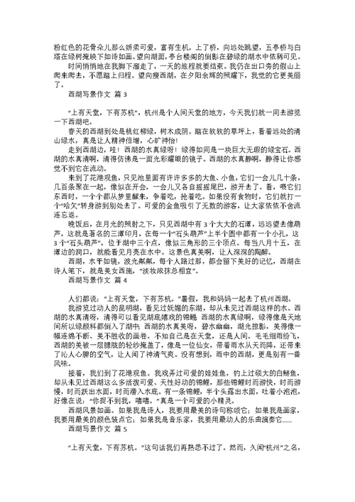 必备西湖写景作文七篇