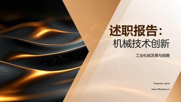 述职报告：机械技术创新PPT模板