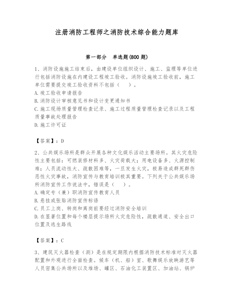 注册消防工程师之消防技术综合能力题库含答案（培优）.docx