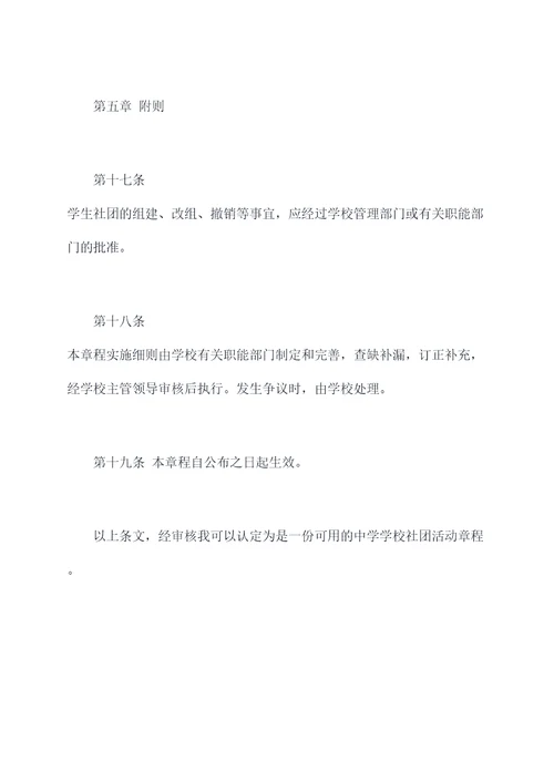 中学学校社团活动章程