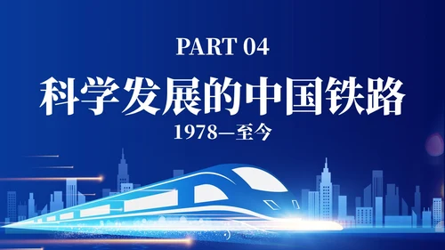 蓝色简约中国铁路发展史主题PPT模板