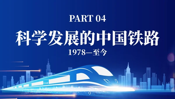 蓝色简约中国铁路发展史主题PPT模板