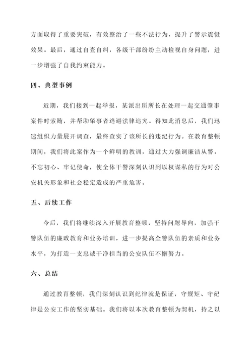 公安分局教育整顿总结汇报