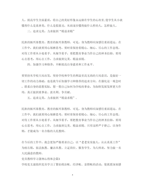 精编党员教师学习条例心得体会.docx