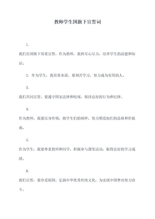 教师学生国旗下宣誓词