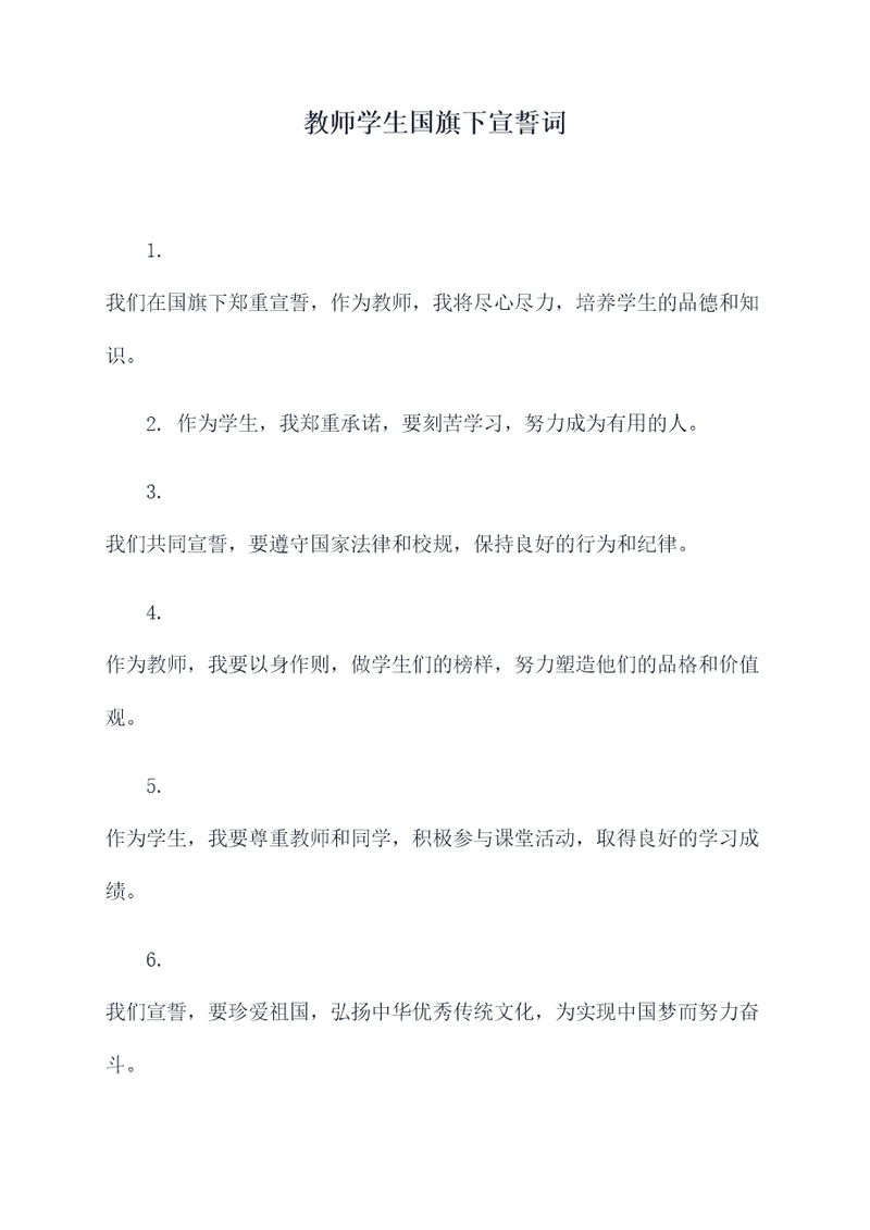 教师学生国旗下宣誓词