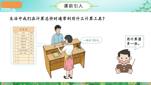 第一单元_第13课时_用计算器计算（教学课件）-四年级数学上册人教版（共28张PPT）
