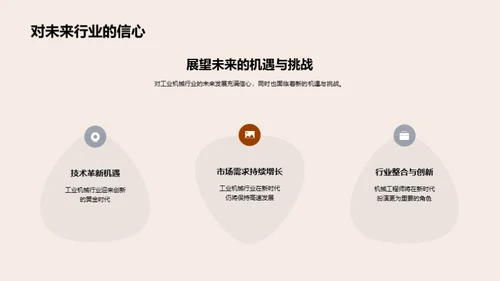 工业机械新纪元