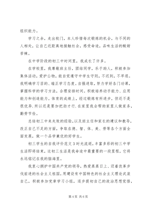 初三学生的自我评价范文 (2).docx