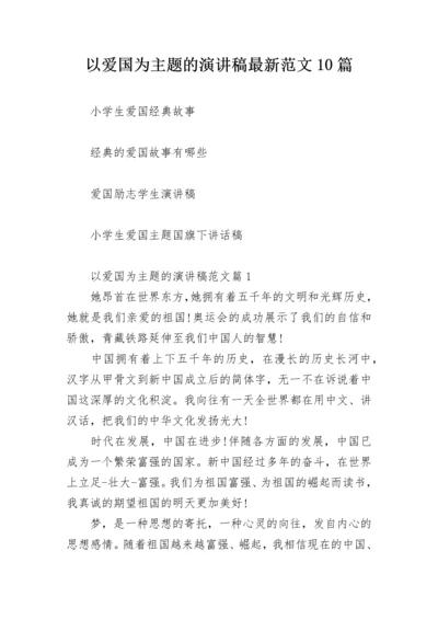 以爱国为主题的演讲稿最新范文10篇.docx