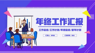 简笔卡通风年终工作总结计划通用PPT模板