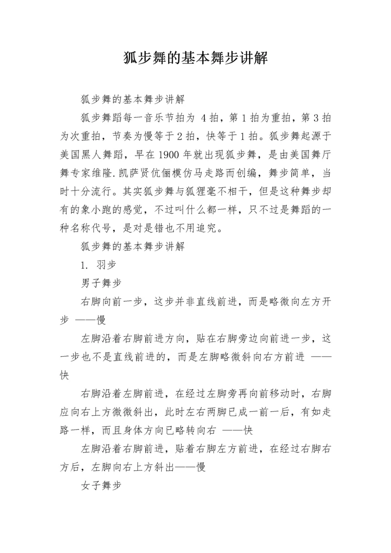 狐步舞的基本舞步讲解.docx