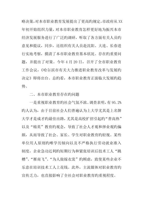 职业教育工作的调查报告.docx