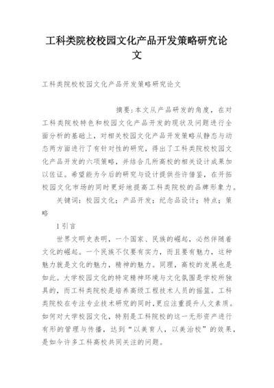 工科类院校校园文化产品开发策略研究论文.docx