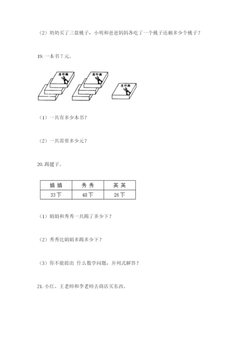 小学二年级数学应用题大全含答案【夺分金卷】.docx