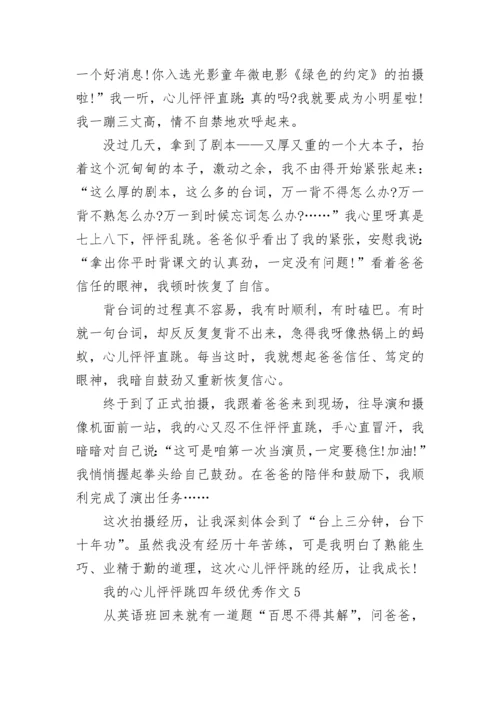 我的心儿怦怦跳四年级优秀作文【八篇】.docx