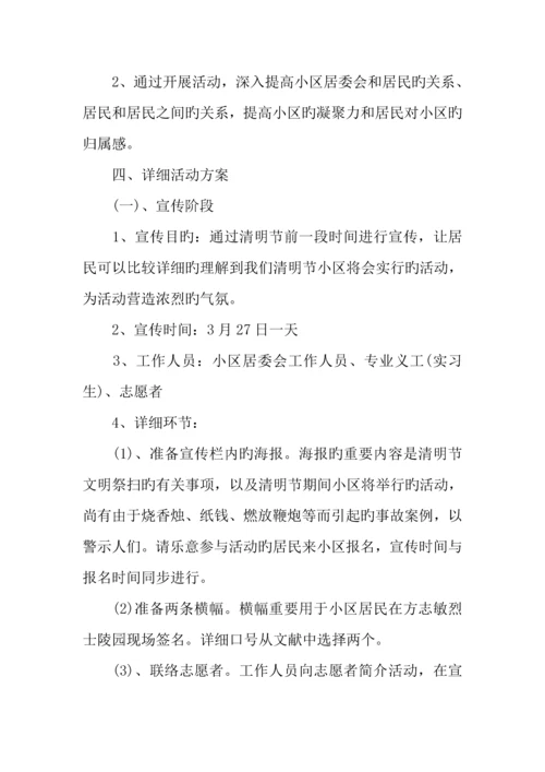 社区清明节活动策划方案.docx