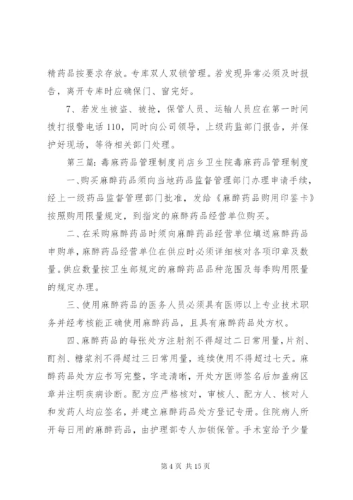 毒麻精放药品管理制度[精选五篇].docx