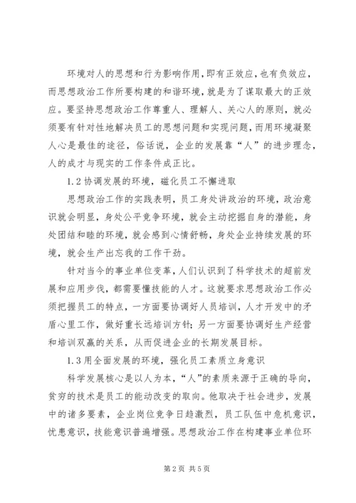 发挥企业思想政治工作创新优势 (3).docx