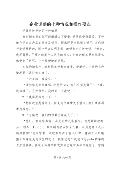 企业调薪的七种情况和操作要点 (4).docx