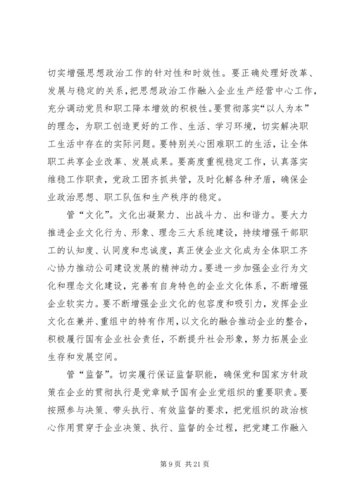 浅谈如何发挥基层党组织在国有留守企业党建工作中的核心作用.docx