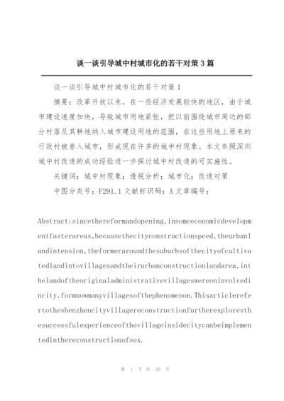 谈一谈引导城中村城市化的若干对策3篇.docx