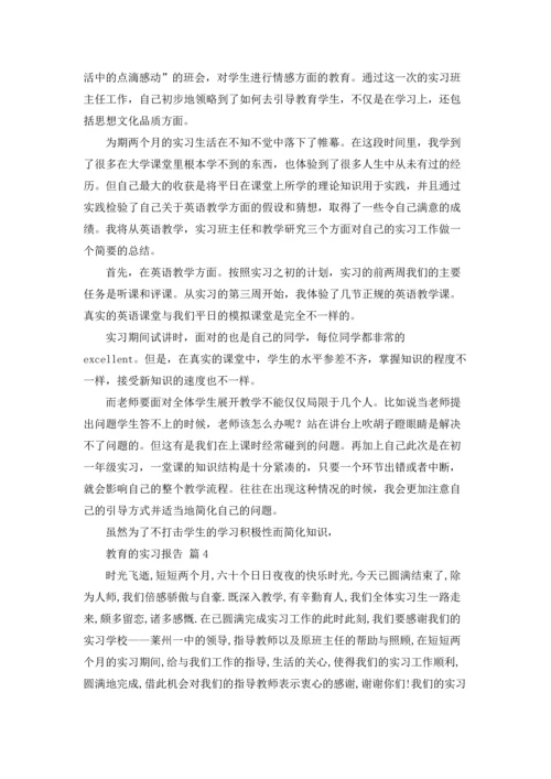 有关教育的实习报告范文8篇.docx