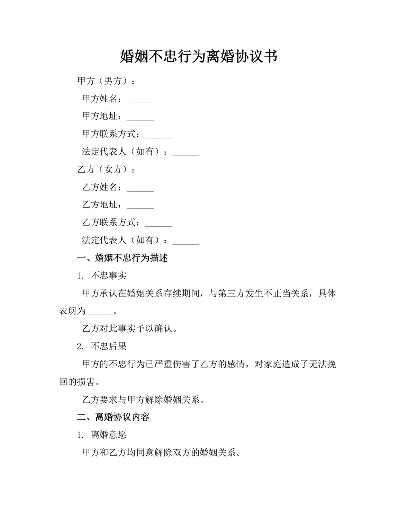 婚姻不忠行为离婚协议书