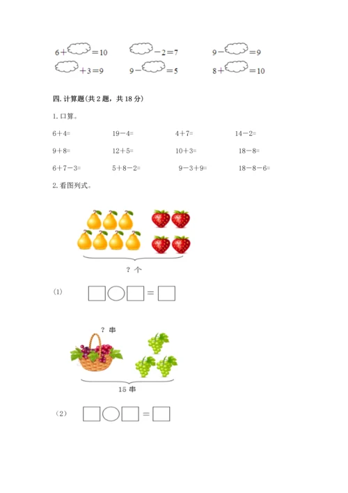 人教版一年级上册数学期末测试卷附答案【名师推荐】.docx