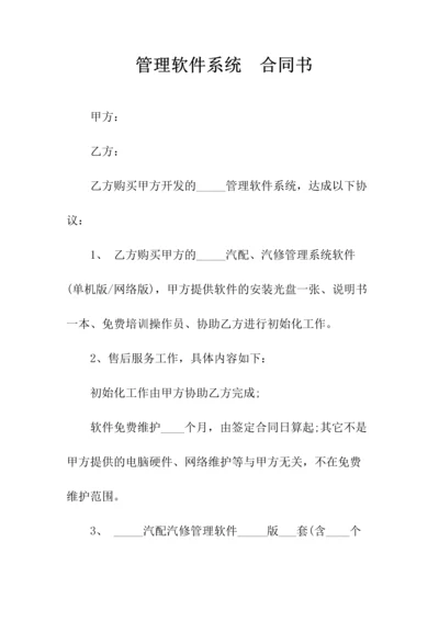 管理软件系统买卖合同书(常用版).docx