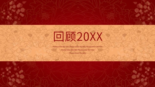 红色喜庆中国风企业年会邀请函通用PPT模板