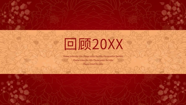 红色喜庆中国风企业年会邀请函通用PPT模板