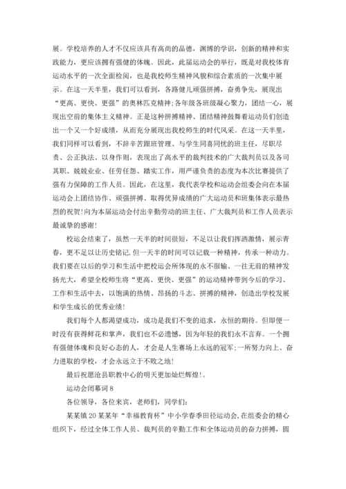 运动会闭幕词集合15篇.docx