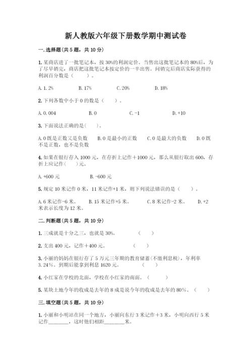 新人教版六年级下册数学期中测试卷可打印.docx