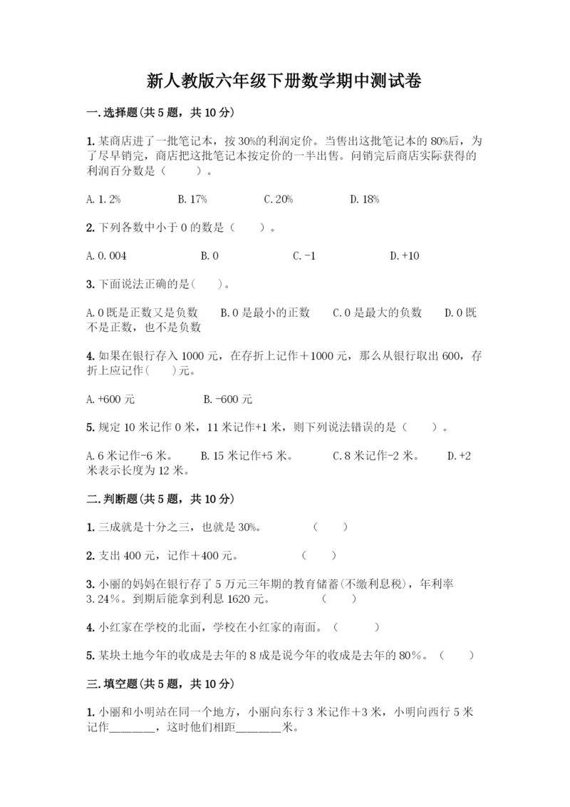 新人教版六年级下册数学期中测试卷可打印.docx